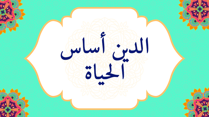 الدين أساس الحياة